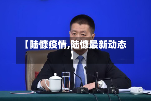 【陆慷疫情,陆慷最新动态】-第1张图片