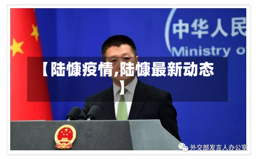【陆慷疫情,陆慷最新动态】-第2张图片