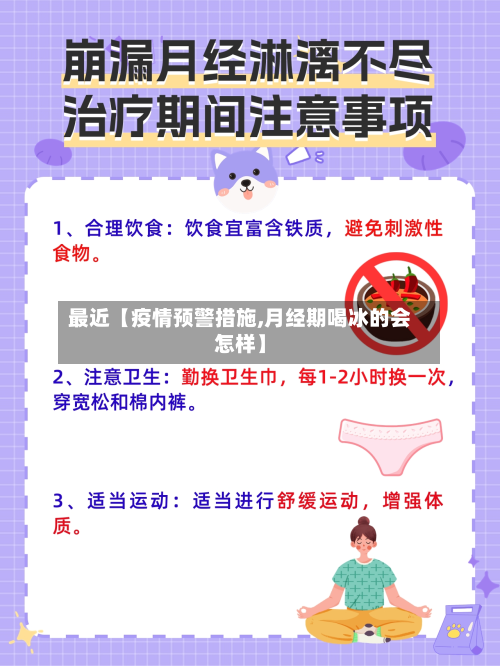 最近【疫情预警措施,月经期喝冰的会怎样】-第3张图片