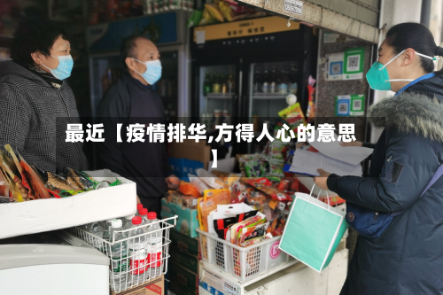 最近【疫情排华,方得人心的意思】-第1张图片
