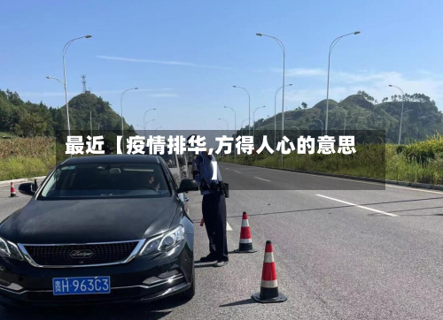 最近【疫情排华,方得人心的意思】-第2张图片