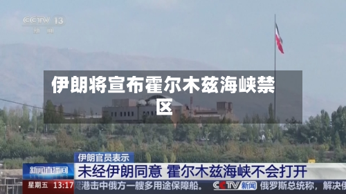 伊朗将宣布霍尔木兹海峡禁区-第2张图片