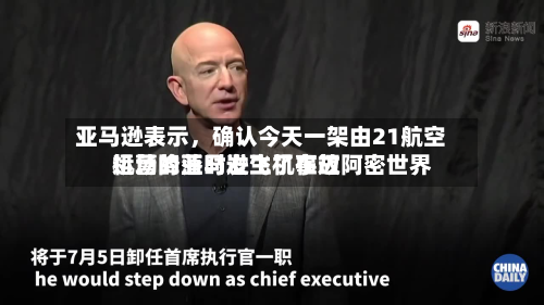 亚马逊表示，确认今天一架由21航空运营的亚马逊飞机在迈阿密世界机场降落时发生了事故-第3张图片