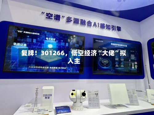 复牌！301266，低空经济“大佬”拟入主-第1张图片