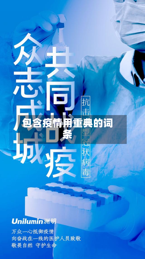 包含疫情用重典的词条-第1张图片