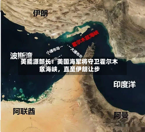 美能源部长：美国海军将守卫霍尔木兹海峡，直至伊朗让步-第3张图片