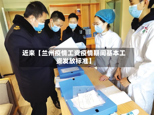近来【兰州疫情工资疫情期间基本工资发放标准】-第1张图片