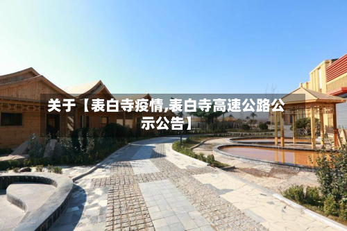 关于【表白寺疫情,表白寺高速公路公示公告】-第2张图片