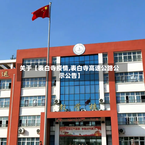关于【表白寺疫情,表白寺高速公路公示公告】-第1张图片