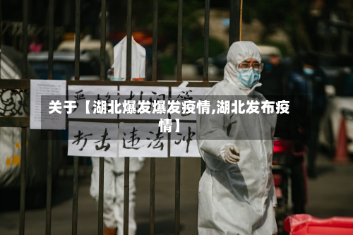 关于【湖北爆发爆发疫情,湖北发布疫情】-第1张图片