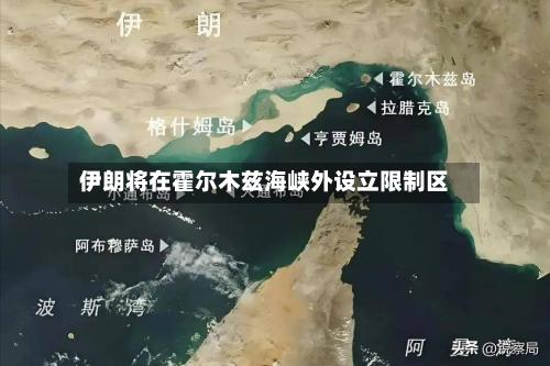 伊朗将在霍尔木兹海峡外设立限制区-第1张图片