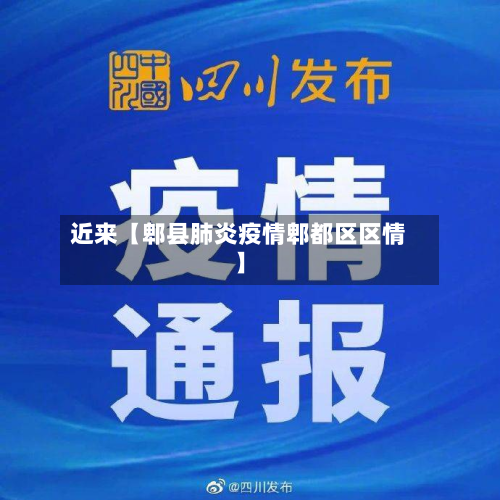近来【郫县肺炎疫情郫都区区情】-第1张图片