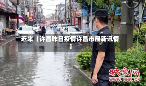 近来【许昌昨日疫情许昌市最新讯情】-第1张图片