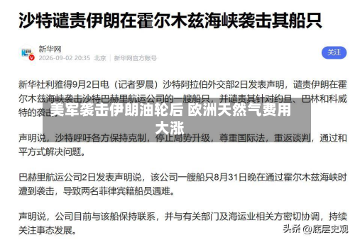 美军袭击伊朗油轮后 欧洲天然气费用大涨-第1张图片