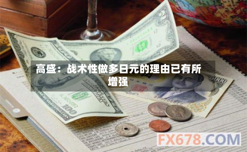 高盛:战术性做多日元的理由已有所增强-第1张图片