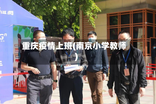 重庆疫情上班(南京小学教师)-第1张图片