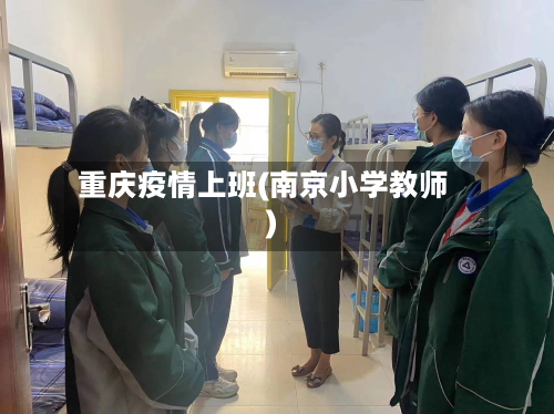 重庆疫情上班(南京小学教师)-第3张图片