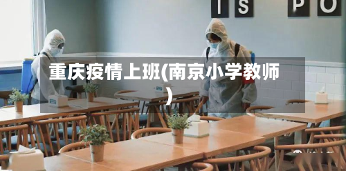 重庆疫情上班(南京小学教师)-第2张图片