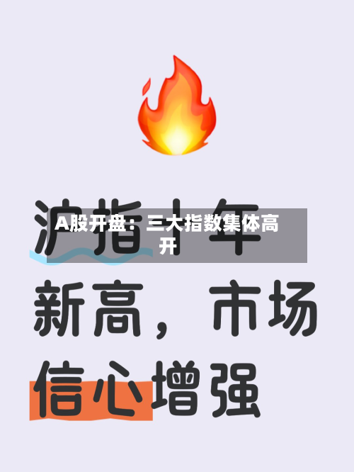 A股开盘：三大指数集体高开-第2张图片