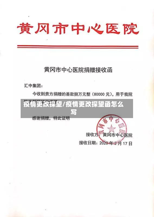 疫情更改探望/疫情更改探望函怎么写-第2张图片
