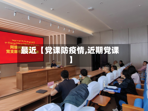 最近【党课防疫情,近期党课】-第2张图片