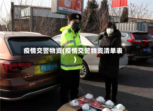 疫情交警物资(疫情交警物资清单表)-第1张图片