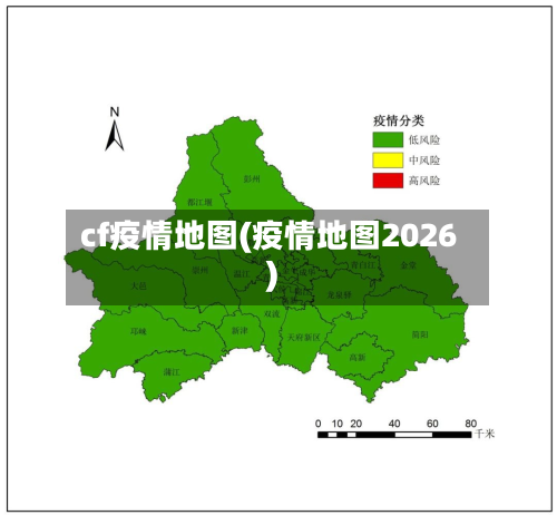 cf疫情地图(疫情地图2026)-第1张图片