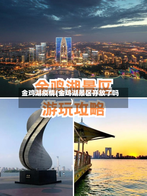 金鸡湖疫情(金鸡湖景区开放了吗)-第1张图片
