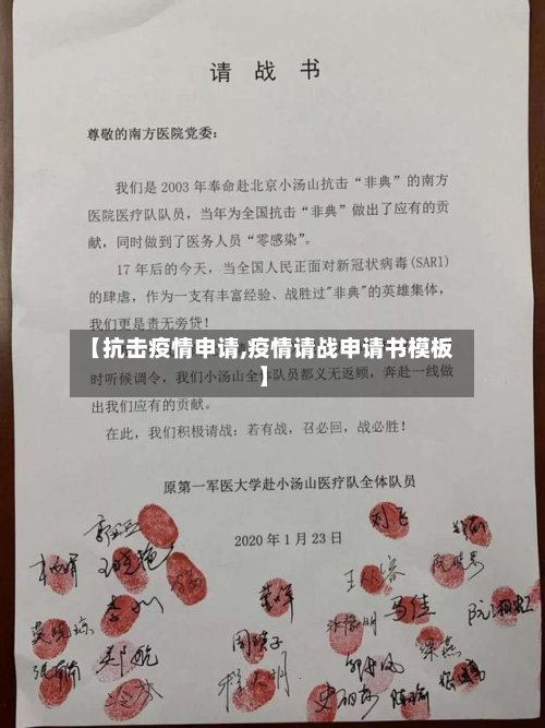 【抗击疫情申请,疫情请战申请书模板】-第3张图片