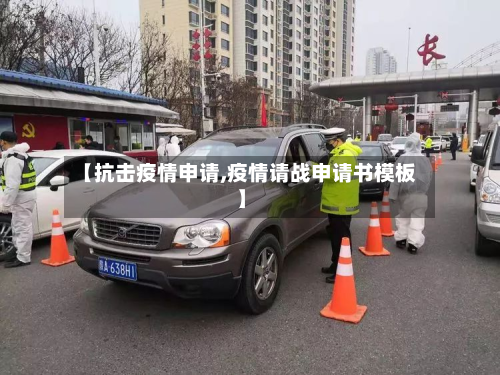 【抗击疫情申请,疫情请战申请书模板】-第1张图片