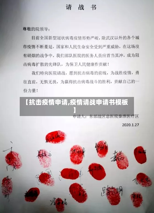 【抗击疫情申请,疫情请战申请书模板】-第2张图片