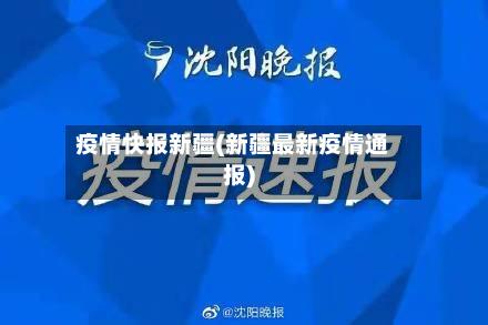 疫情快报新疆(新疆最新疫情通报)-第1张图片
