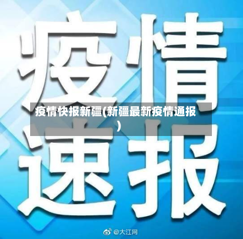 疫情快报新疆(新疆最新疫情通报)-第2张图片