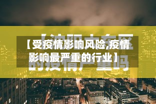 【受疫情影响风险,疫情影响最严重的行业】-第1张图片