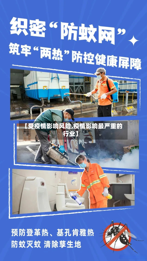 【受疫情影响风险,疫情影响最严重的行业】-第2张图片