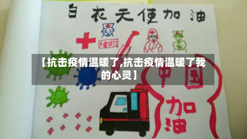 【抗击疫情温暖了,抗击疫情温暖了我的心灵】-第1张图片