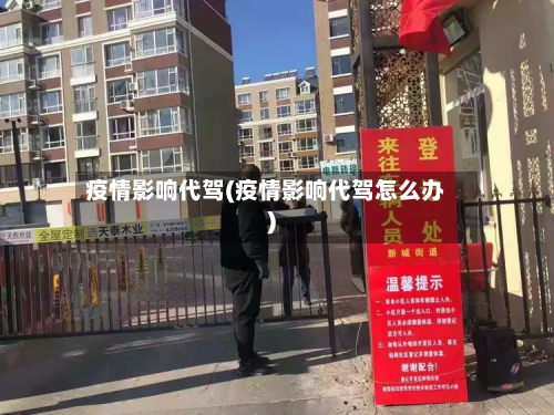 疫情影响代驾(疫情影响代驾怎么办)-第3张图片
