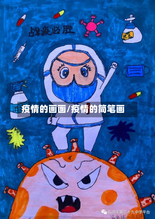 疫情的画画/疫情的简笔画-第2张图片
