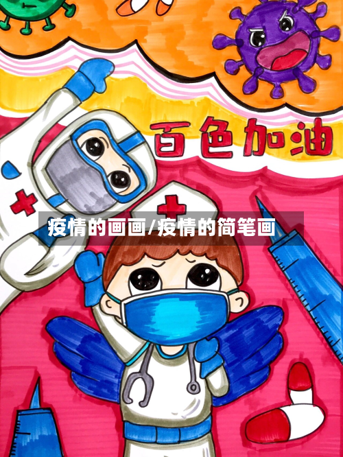 疫情的画画/疫情的简笔画-第1张图片