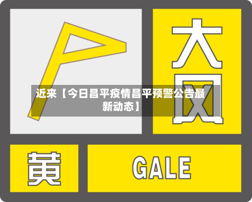近来【今日昌平疫情昌平预警公告最新动态】-第2张图片