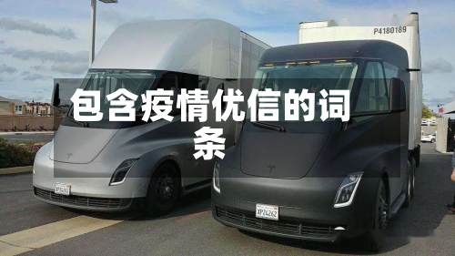 包含疫情优信的词条-第2张图片