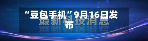 “豆包手机”9月16日发布-第3张图片