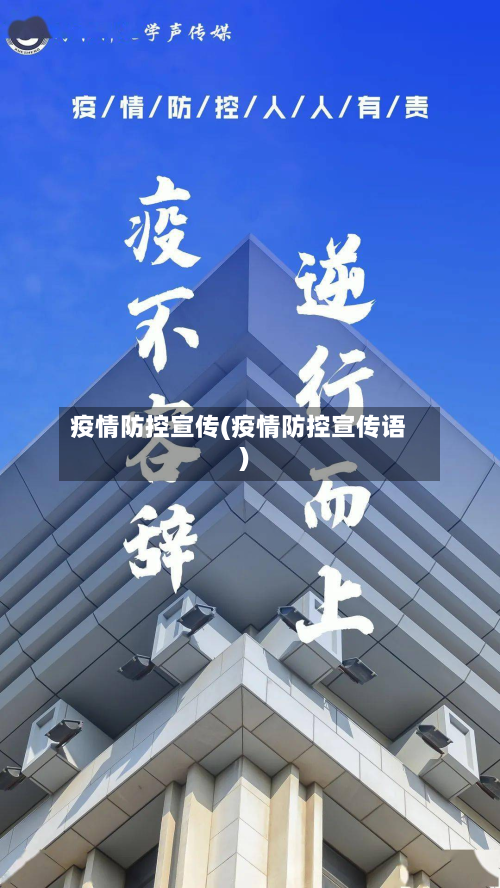 疫情防控宣传(疫情防控宣传语)-第1张图片