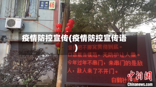 疫情防控宣传(疫情防控宣传语)-第3张图片