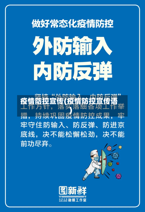 疫情防控宣传(疫情防控宣传语)-第2张图片