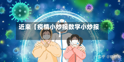 近来【疫情小炒报数学小炒报】-第1张图片