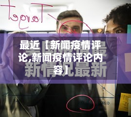 最近【新闻疫情评论,新闻疫情评论内容】-第1张图片