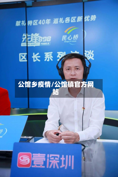 公馆乡疫情/公馆镇官方网站-第1张图片