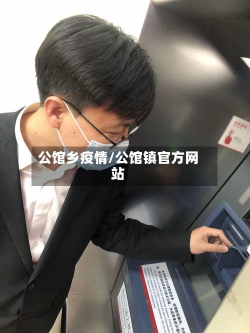 公馆乡疫情/公馆镇官方网站-第2张图片