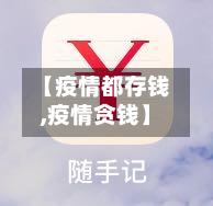 【疫情都存钱,疫情贪钱】-第1张图片